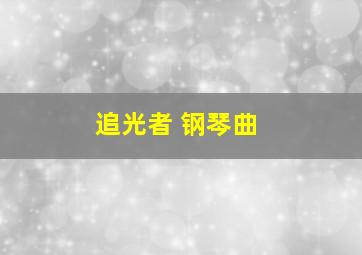 追光者 钢琴曲